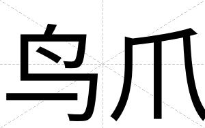 鸟爪