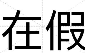 在假