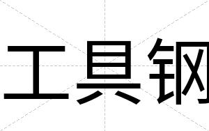 工具钢
