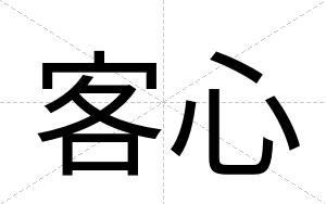 客心