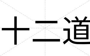 十二道