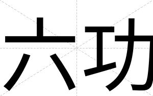 六功