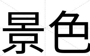 景色