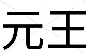 元王