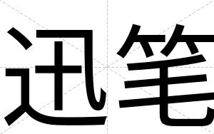 迅笔