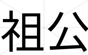 祖公