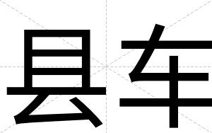 县车