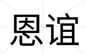 恩谊