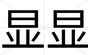 显显