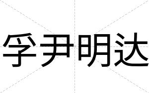 孚尹明达