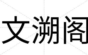 文溯阁