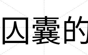 囚囊的