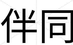 伴同