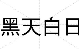 黑天白日