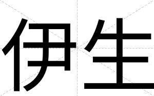 伊生