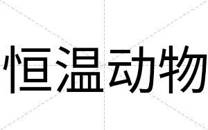 恒温动物
