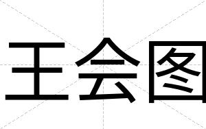 王会图