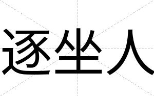 逐坐人