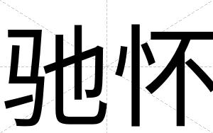 驰怀