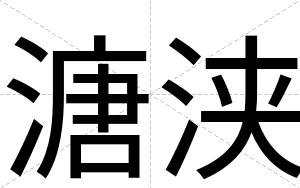 溏浃