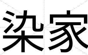 染家