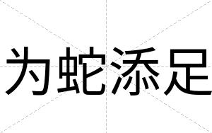 为蛇添足