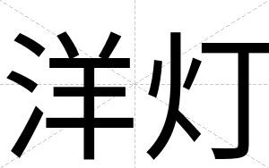 洋灯
