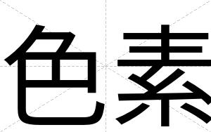 色素