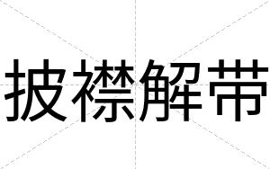 披襟解带