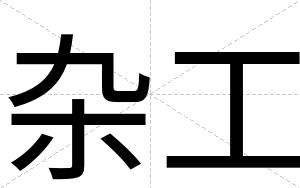 杂工