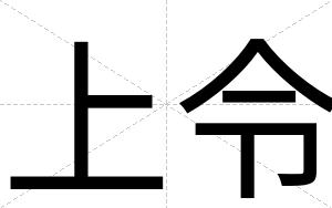 上令