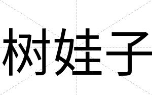 树娃子