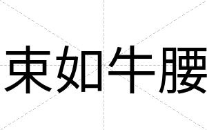 束如牛腰