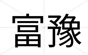 富豫