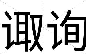 诹询