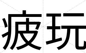 疲玩