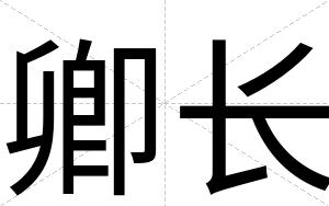 卿长