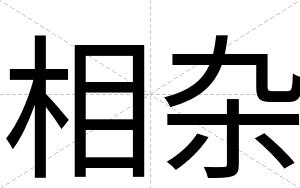 相杂