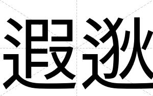 遐逖