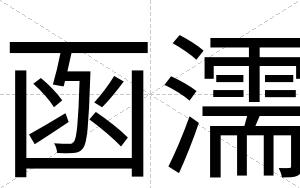 函濡