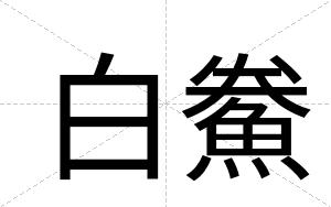 白鮝