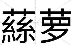 蕬萝