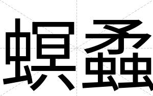 螟蟊