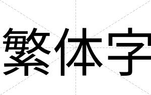 繁体字