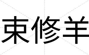 束修羊