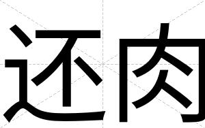 还肉