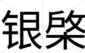 银棨