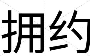 拥约