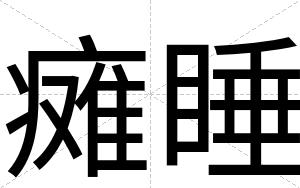 瘫睡