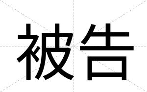 被告